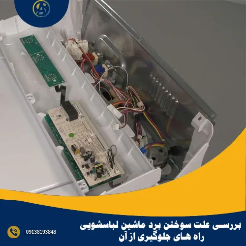 بررسی علت سوختن برد ماشین لباسشویی + راه های جلوگیری از آن
