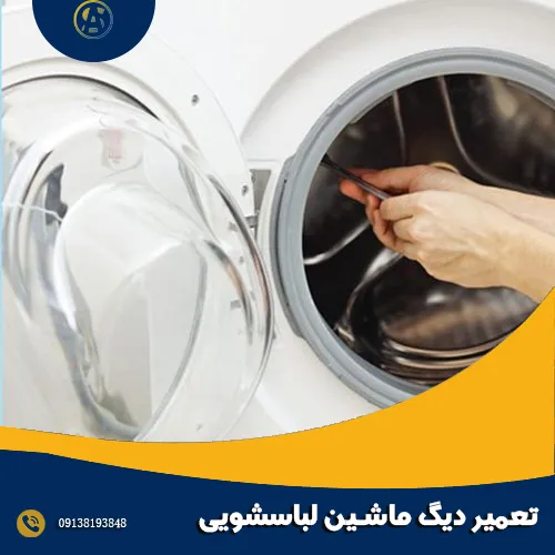 تعمیر دیگ ماشین لباسشویی