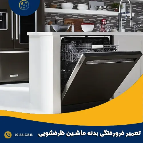 تعمیر فرورفتگی بدنه ماشین ظرفشویی