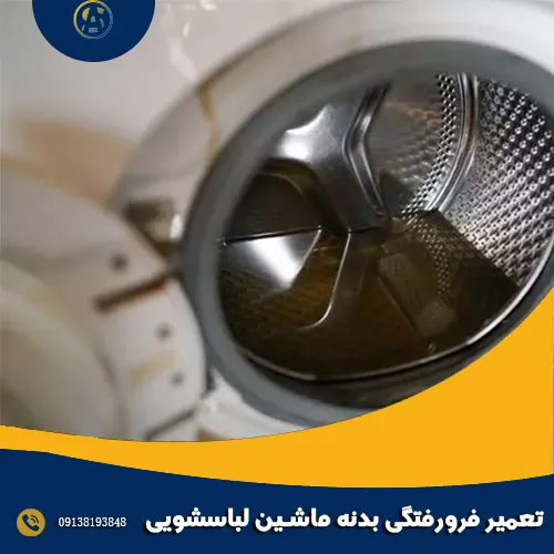 تعمیر فرورفتگی بدنه ماشین لباسشویی تعمیر فرورفتگی بدنه ماشین لباسشویی