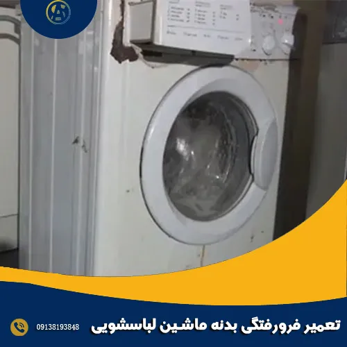 تعمیر فرورفتگی بدنه ماشین لباسشویی