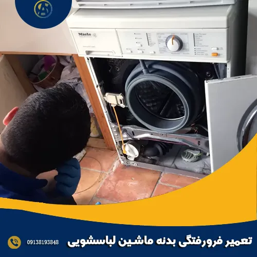 تعمیر فرورفتگی بدنه ماشین لباسشویی تعمیر فرورفتگی بدنه ماشین لباسشویی