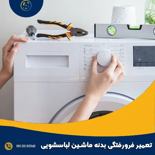 تعمیر فرورفتگی بدنه ماشین لباسشویی تعمیر فرورفتگی بدنه ماشین لباسشویی