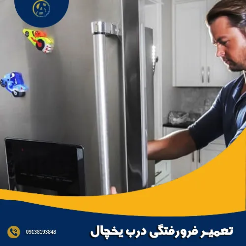 تعمیر فرورفتگی درب یخچال