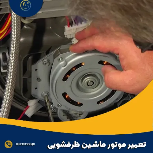 تعمیر موتور ماشین ظرفشویی