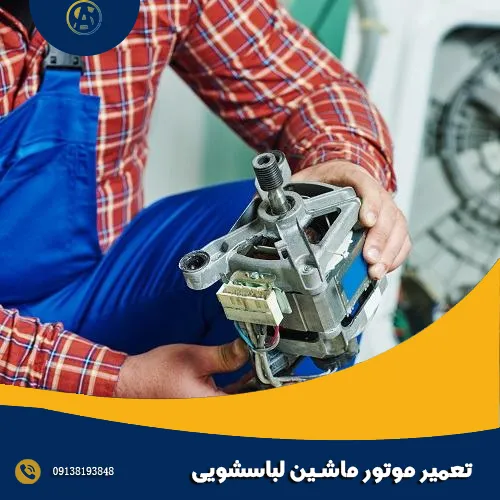 تعمیر موتور ماشین لباسشویی