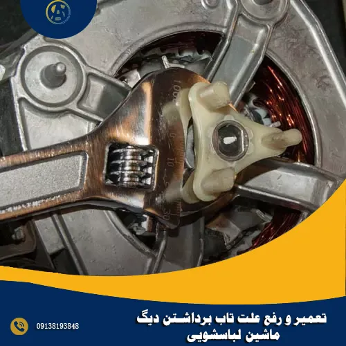 تعمیر و رفع علت تاب برداشتن دیگ ماشین لباسشویی تعمیر و رفع علت تاب برداشتن دیگ ماشین لباسشویی