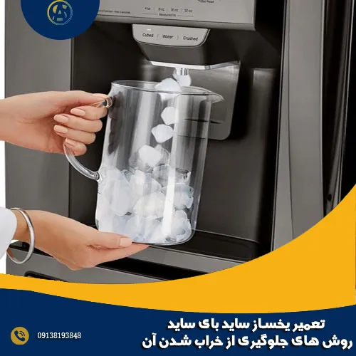 تعمیر یخساز ساید بای ساید + روش های جلوگیری از خراب شدن آن