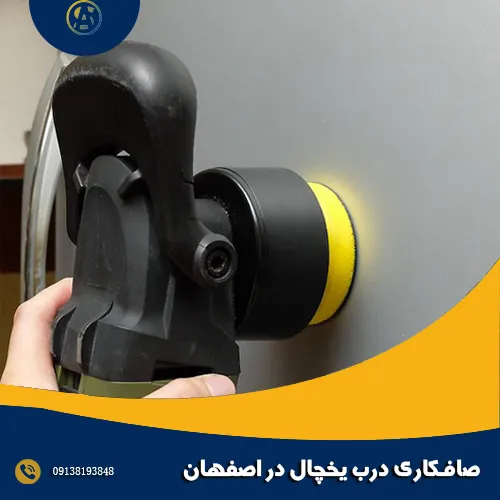صافکاری درب یخچال در اصفهان