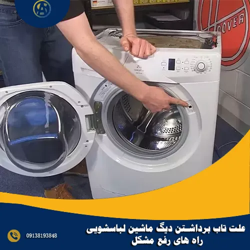علت تاب برداشتن دیگ ماشین لباسشویی + راه های رفع مشکل