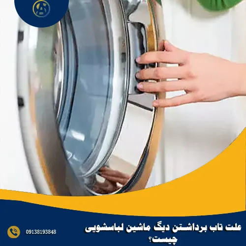علت تاب برداشتن دیگ ماشین لباسشویی چیست؟ علت تاب برداشتن دیگ ماشین لباسشویی چیست؟