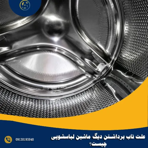 علت تاب برداشتن دیگ ماشین لباسشویی چیست؟ علت تاب برداشتن دیگ ماشین لباسشویی چیست؟