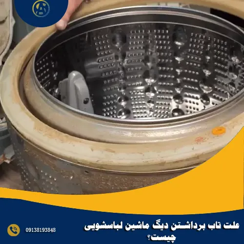 علت تاب برداشتن دیگ ماشین لباسشویی چیست؟ علت تاب برداشتن دیگ ماشین لباسشویی چیست؟
