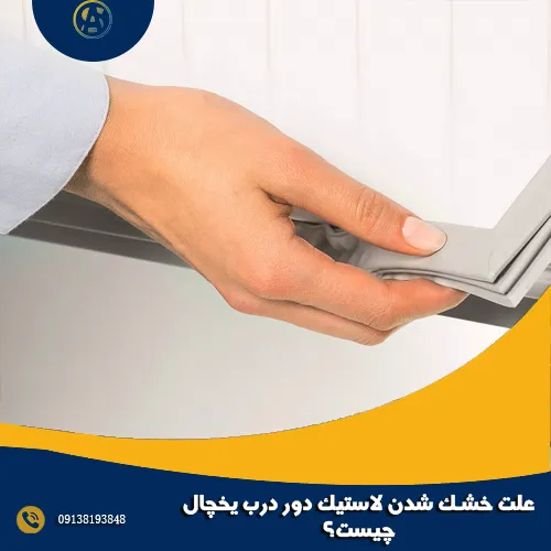 علت خشک شدن لاستیک دور درب یخچال