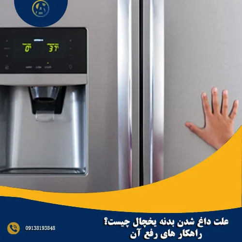 علت داغ شدن بدنه یخچال چیست؟ + راهکار های رفع آن