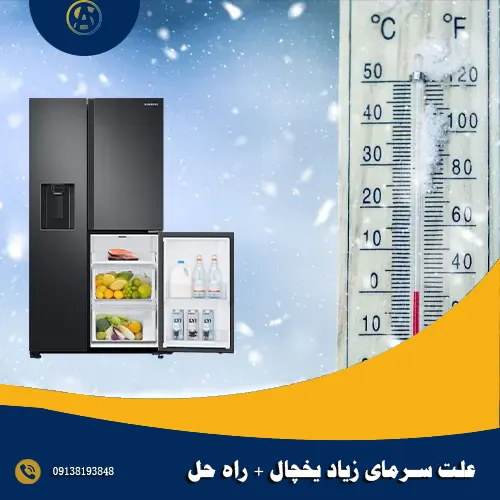 علت سرمای زیاد یخچال + راه حل