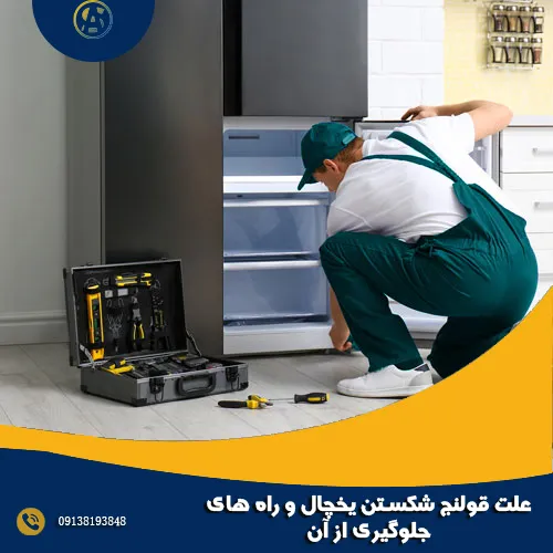 علت قولنج شکستن یخچال و راه های جلوگیری از آن