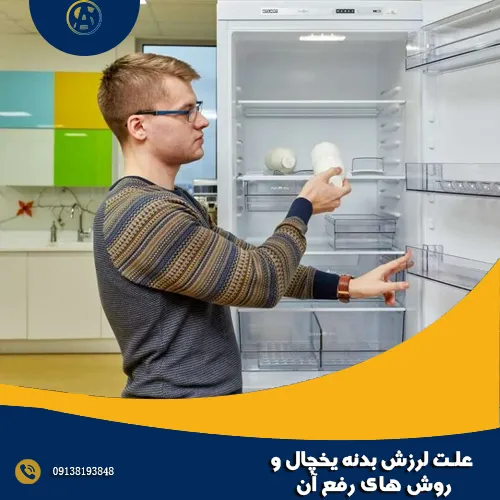علت لرزش بدنه یخچال و روش های رفع آن