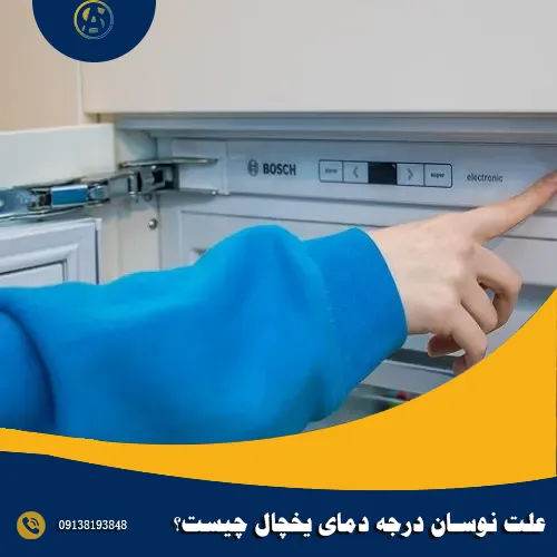 علت نوسان درجه دمای یخچال چیست؟