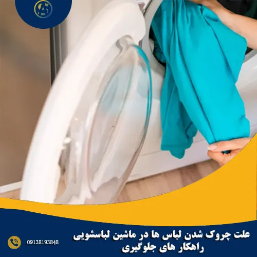 علت چروک شدن لباس ها در ماشین لباسشویی راهکار های جلوگیری
