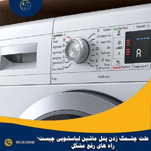 علت چشمک زدن پنل ماشین لباسشویی چیست؟ + راه های رفع مشکل