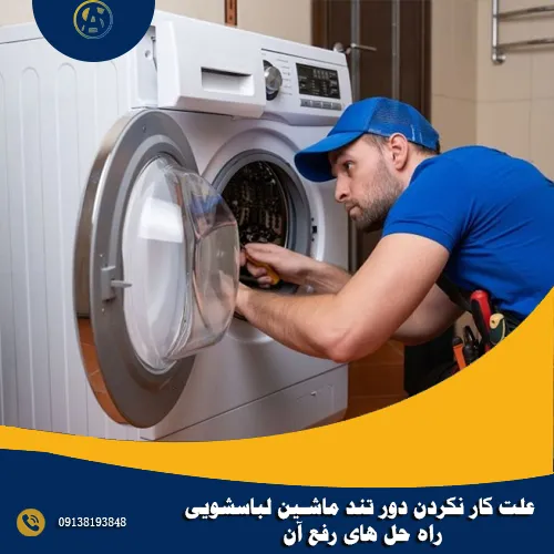 علت کار نکردن دور تند ماشین لباسشویی + راه حل های رفع آن