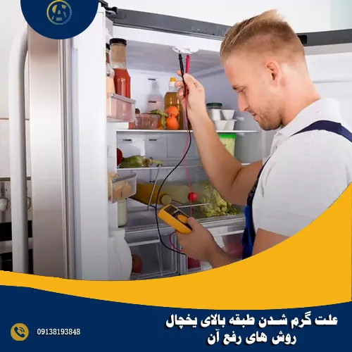 علت گرم شدن طبقه بالای یخچال + روش های رفع آن