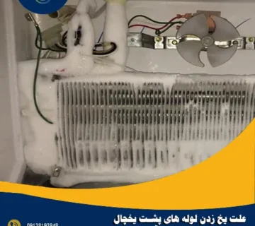 علت یخ زدن لوله های پشت یخچال