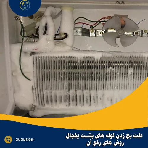 علت یخ زدن لوله های پشت یخچال