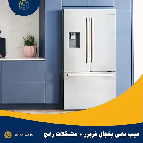 عیب یابی یخچال فریزر + مشکلات رایج