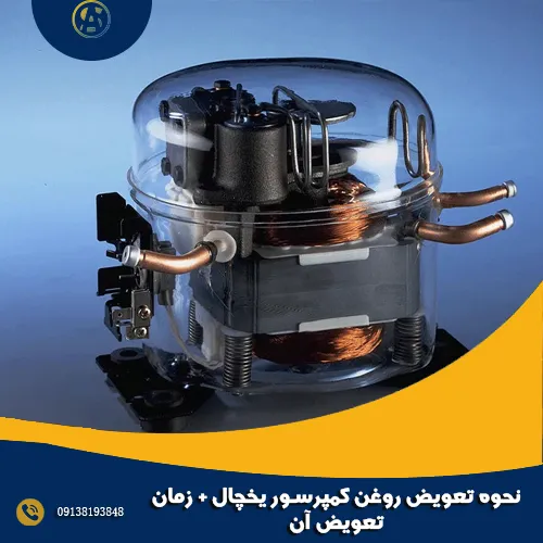 نحوه تعویض روغن کمپرسور یخچال + زمان تعویض آن