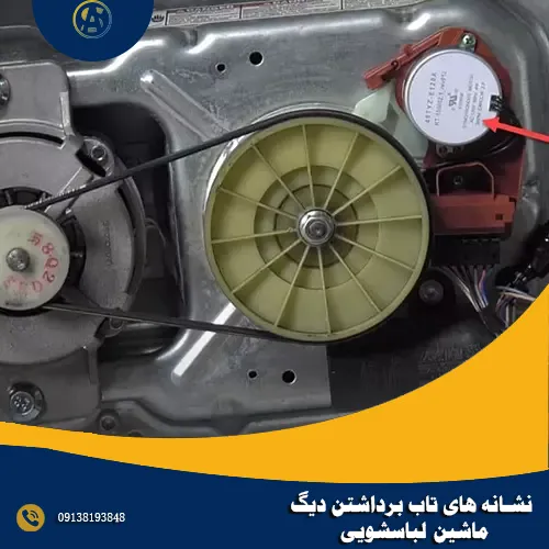 نشانه های تاب برداشتن دیگ ماشین لباسشویی