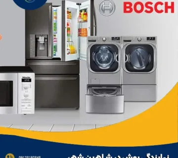 نمایندگی بوش در شاهین شهر