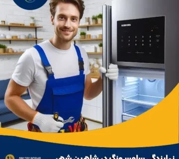 نمایندگی سامسونگ در شاهین شهر