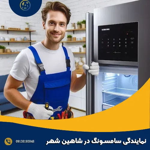 نمایندگی سامسونگ در شاهین شهر