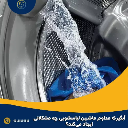 آبگیری مداوم ماشین لباسشویی چه مشکلاتی ایجاد می‌کند؟