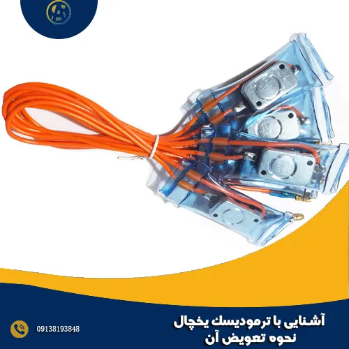 آشنایی با ترمودیسک یخچال + نحوه تعویض آن