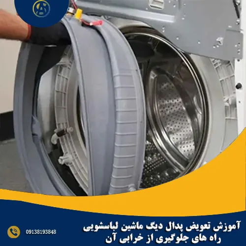 آموزش تعویض پدال دیگ ماشین لباسشویی + راه های جلوگیری از خرابی آن