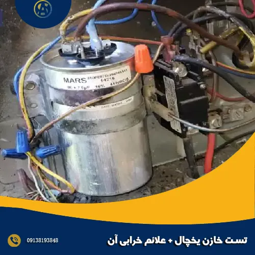 تست خازن یخچال + علائم خرابی آن