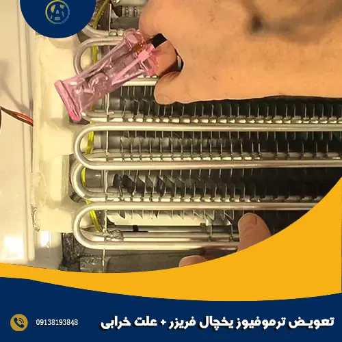 تعویض ترموفیوز یخچال فریزر + علت خرابی