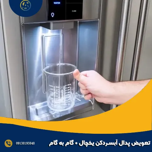 تعویض پدال آبسردکن یخچال + گام به گام