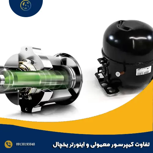 تفاوت کمپرسور معمولی و اینورتر یخچال