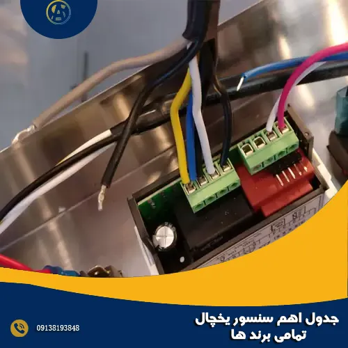 جدول اهم سنسور یخچال تمامی برند ها