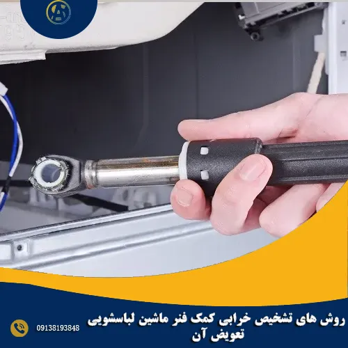 روش های تشخیص خرابی کمک فنر ماشین لباسشویی + تعویض آن