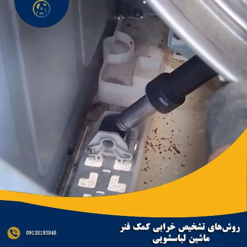 روش‌های تشخیص خرابی کمک فنر ماشین لباسشویی