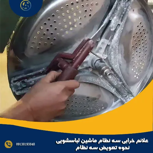 علائم خرابی سه نظام ماشین لباسشویی + نحوه تعویض سه نظام