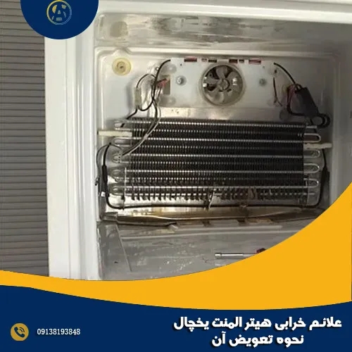 علائم خرابی هیتر المنت یخچال + نحوه تعویض آن