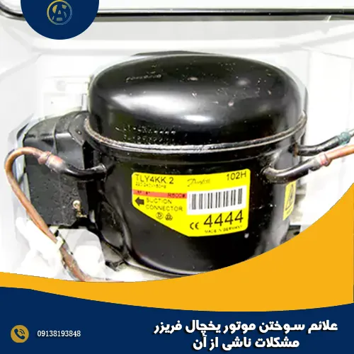 علائم سوختن موتور یخچال فریزر + مشکلات ناشی از آن