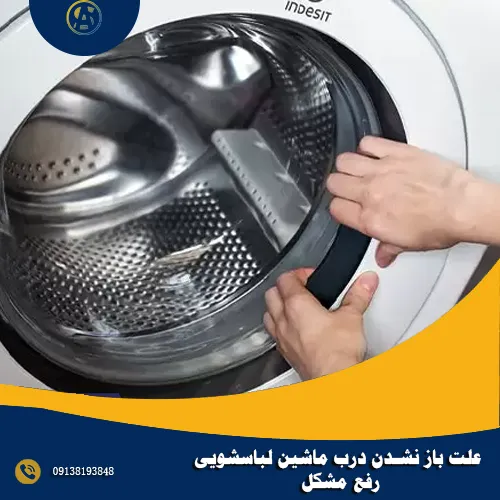 علت باز نشدن درب ماشین لباسشویی + رفع مشکل