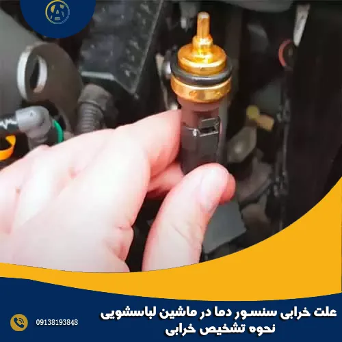 علت خرابی سنسور دما در ماشین لباسشویی + نحوه تشخیص خرابی